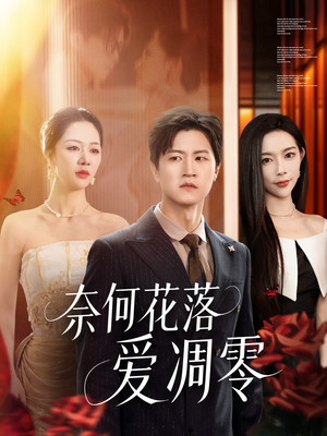 奈何花落爱凋零(71集) 奈何花落爱凋零(71集)今日短剧分享