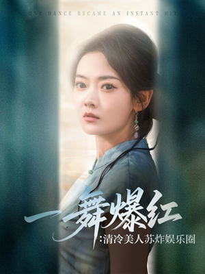 一舞爆红清冷美人苏炸娱乐圈(80集) 一舞爆红清冷美人苏炸娱乐圈(80集)精彩好看短剧
