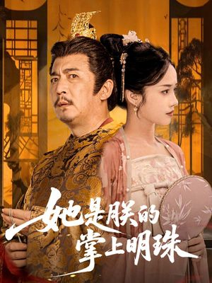 她是朕的掌上明珠(60集) 她是朕的掌上明珠(60集)最新短剧推荐