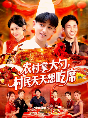 农村掌大勺村民天天想吃席(89集) 农村掌大勺村民天天想吃席(89集)更新时间一览表