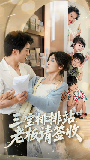 三宝排排站老板请签收(82集) 三宝排排站老板请签收(82集)百度在线观看