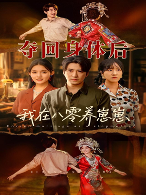 夺回身体后我在八零养崽崽(81集) 夺回身体后我在八零养崽崽(81集)免费看全网短剧