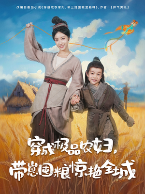 穿成极品农妇带崽囤粮惊艳全城(82集) 穿成极品农妇带崽囤粮惊艳全城(82集)在哪个平台看好