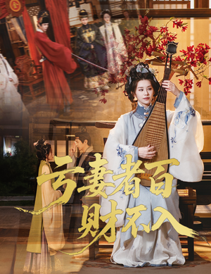 亏妻者百财不入(60集) 亏妻者百财不入(60集)全集都在这里了