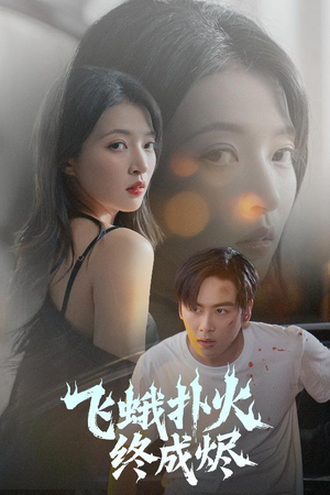 飞蛾扑火终成烬(60集) 飞蛾扑火终成烬(60集)无需会员轻松看