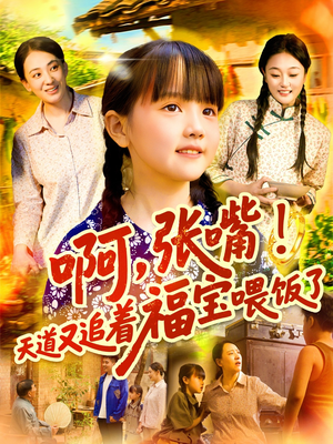 啊张嘴天道又追着福宝喂饭了(65集) 啊张嘴天道又追着福宝喂饭了(65集)精彩短剧免费看