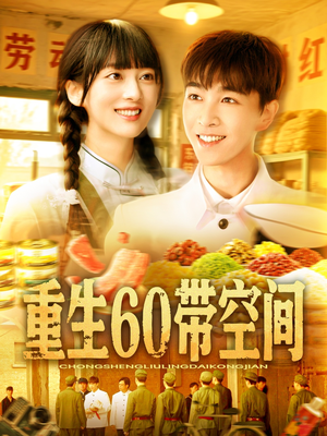 重生60带空间(106集) 重生60带空间(106集)哪个网站可以看