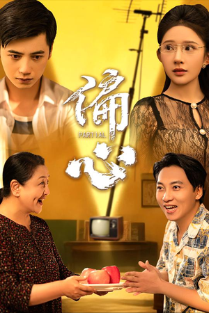 偏心(60集) 偏心(60集)夸克在线观看