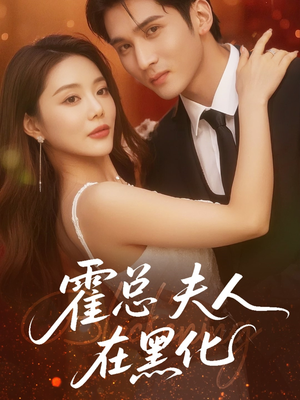 霍总夫人在黑化(70集) 霍总夫人在黑化(70集)全集我都看完了