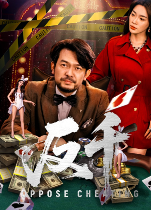 反千(94集) 反千(94集)夸克网盘观看