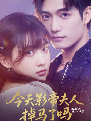今天影帝夫人掉马了吗(80集) 今天影帝夫人掉马了吗(80集)精彩好看的短剧
