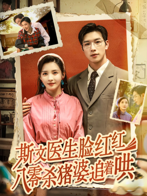 斯文医生脸红红八零杀猪婆追着哄（66集）夸克网盘观看