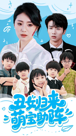 丑女归来萌宝助阵(70集) 丑女归来萌宝助阵(70集)在哪看免费
