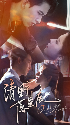 清野落星辰(70集) 清野落星辰(70集)短剧