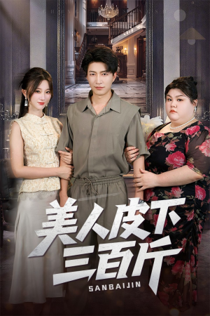 美人皮下三百斤(53集) 美人皮下三百斤(53集)热播短剧免费看