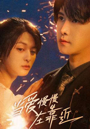 当爱慢慢在靠近(65集) 当爱慢慢在靠近(65集)短剧推荐上热门