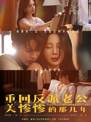 重回反派老公美惨惨的那几年(79集) 重回反派老公美惨惨的那几年(79集)一个短剧看全集