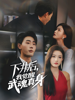 下井后，我觉醒武魂真身（61集）演员表