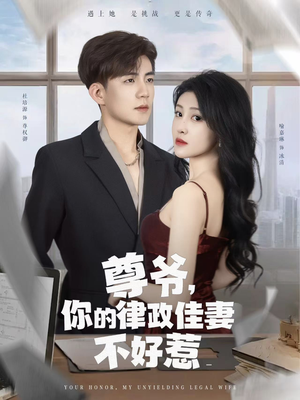 尊爷你的律政娇妻不好惹(81集) 尊爷你的律政娇妻不好惹(81集)短剧在哪里看