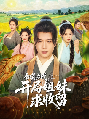 饥荒古代,开局姐妹求收留(87集) 饥荒古代,开局姐妹求收留(87集)热门短剧榜单