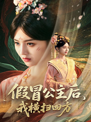 假冒公主后我横扫四方(71集) 假冒公主后我横扫四方(71集)一口气追完短剧