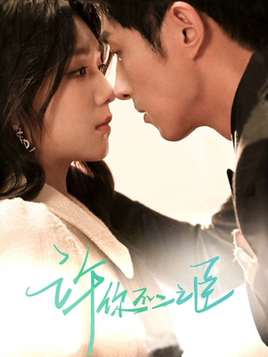 许你不二之臣(82集) 许你不二之臣(82集)火爆短剧推荐