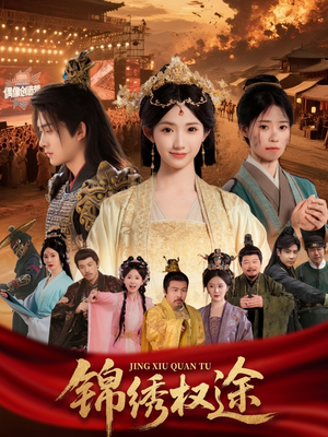 锦绣权途(66集) 锦绣权途(66集)男频短剧推荐