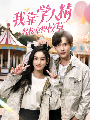 我靠学人精轻松拿捏校草(72集) 我靠学人精轻松拿捏校草(72集)热门短剧追不停