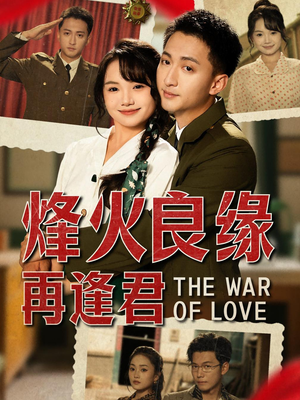 烽火良缘再逢君(59集) 烽火良缘再逢君(59集)精彩好看短剧