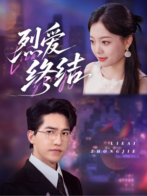 烈爱终结(44集) 烈爱终结(44集)免费观看完整版