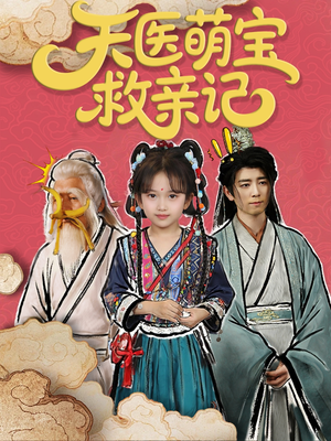 天医萌宝救亲记(70集) 天医萌宝救亲记(70集)超好看的短剧