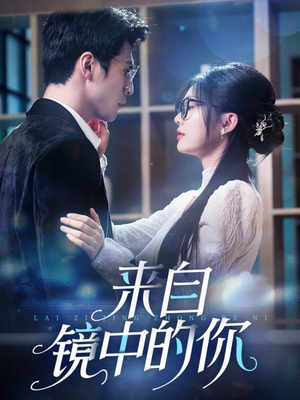 来自镜中的你(70集) 来自镜中的你(70集)解说