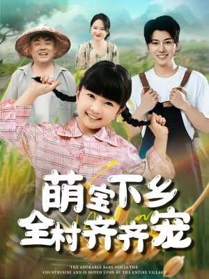 萌宝下乡全村齐齐宠(50集) 萌宝下乡全村齐齐宠(50集)全集都在这里了