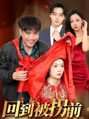 回到被拐前（53集）热门短剧推荐