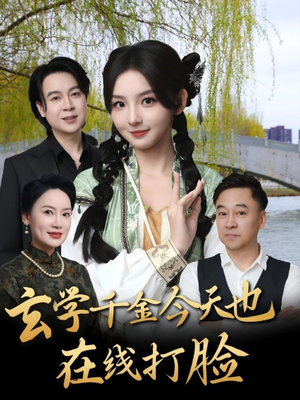 玄学千金今天也在线打脸(53集) 玄学千金今天也在线打脸(53集)这短剧太好看了