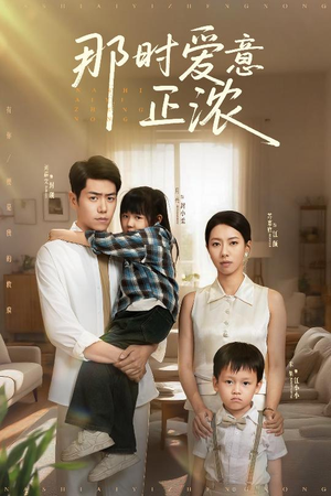 那时爱意正浓（55集）免费热门短剧
