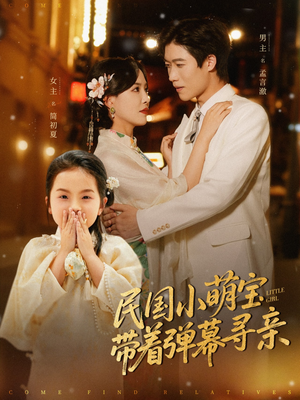 民国小萌宝带着弹幕寻亲(80集) 民国小萌宝带着弹幕寻亲(80集)短剧精彩片段