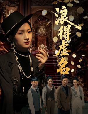 雀影2025(64集) 雀影2025(64集)一共多少集