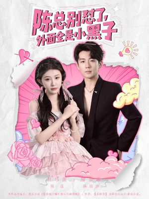陈总别怼了外面全是小黑子（60集）免费观看就是爽