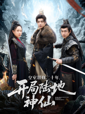 皇室潜修二十年开局陆地神仙(81集) 皇室潜修二十年开局陆地神仙(81集)好看的国产短剧