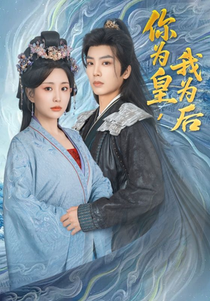 你为皇我为后(72集) 你为皇我为后(72集)短剧上头又好看