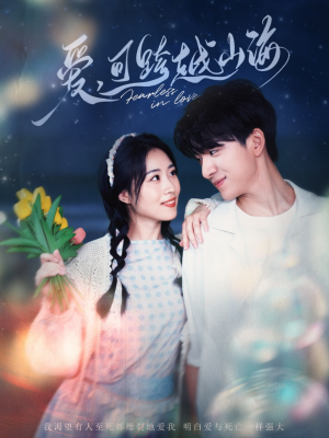 爱可跨越山海(55集) 爱可跨越山海(55集)最火短剧热播中