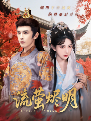 流萤烬明(70集) 流萤烬明(70集)海量短剧免费看