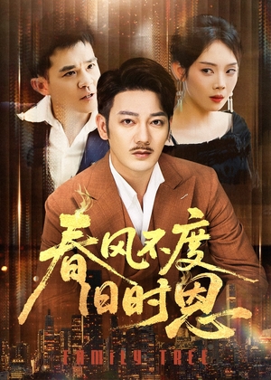 春风不度旧时恩(60集) 春风不度旧时恩(60集)短剧分享剧集