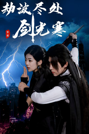 劫波尽处剑光寒(60集) 劫波尽处剑光寒(60集)百度网盘在线看