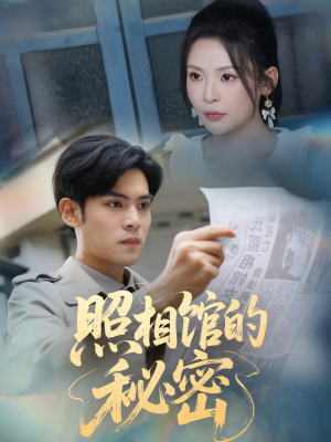 新版：照相馆的秘密（60集）演员表