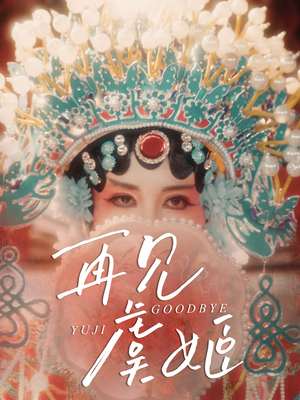 再见虞姬(32集) 再见虞姬(32集)视频在线看