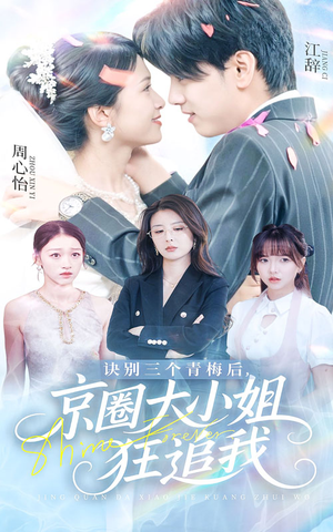 诀别三个青梅后京圈大小姐狂追我(46集) 诀别三个青梅后京圈大小姐狂追我(46集)超甜短剧抢先看