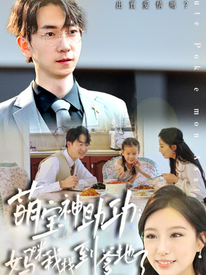 萌宝神助攻:妈咪我找到爹地了(34集) 萌宝神助攻:妈咪我找到爹地了(34集)热门爆款短剧