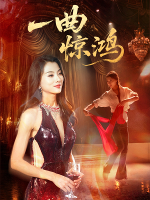 一曲惊鸿（70集）热门短剧榜单